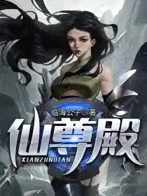 仙尊殿