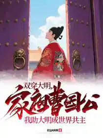 双穿大明：家祖曹国公