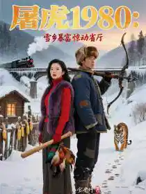 屠虎1980：雪乡暴富惊动省厅