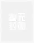 我才一岁，逆袭系统什么鬼？