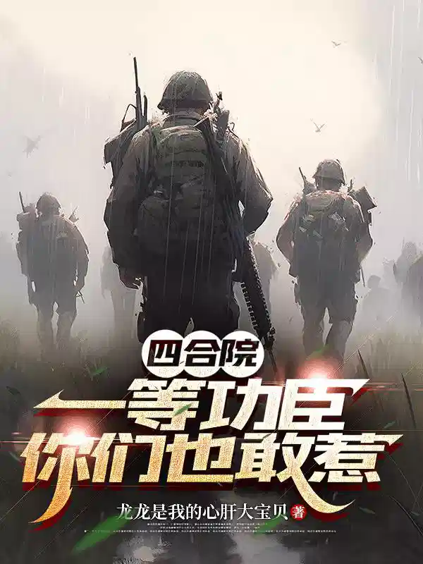 四合院：一等功臣你们也敢惹？