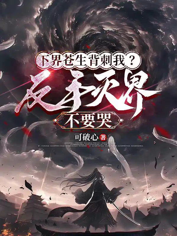 下界苍生背刺我？反手灭界不要哭
