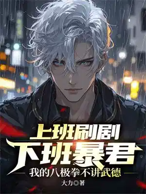上班刷剧下班暴君，我的八极拳不讲武德